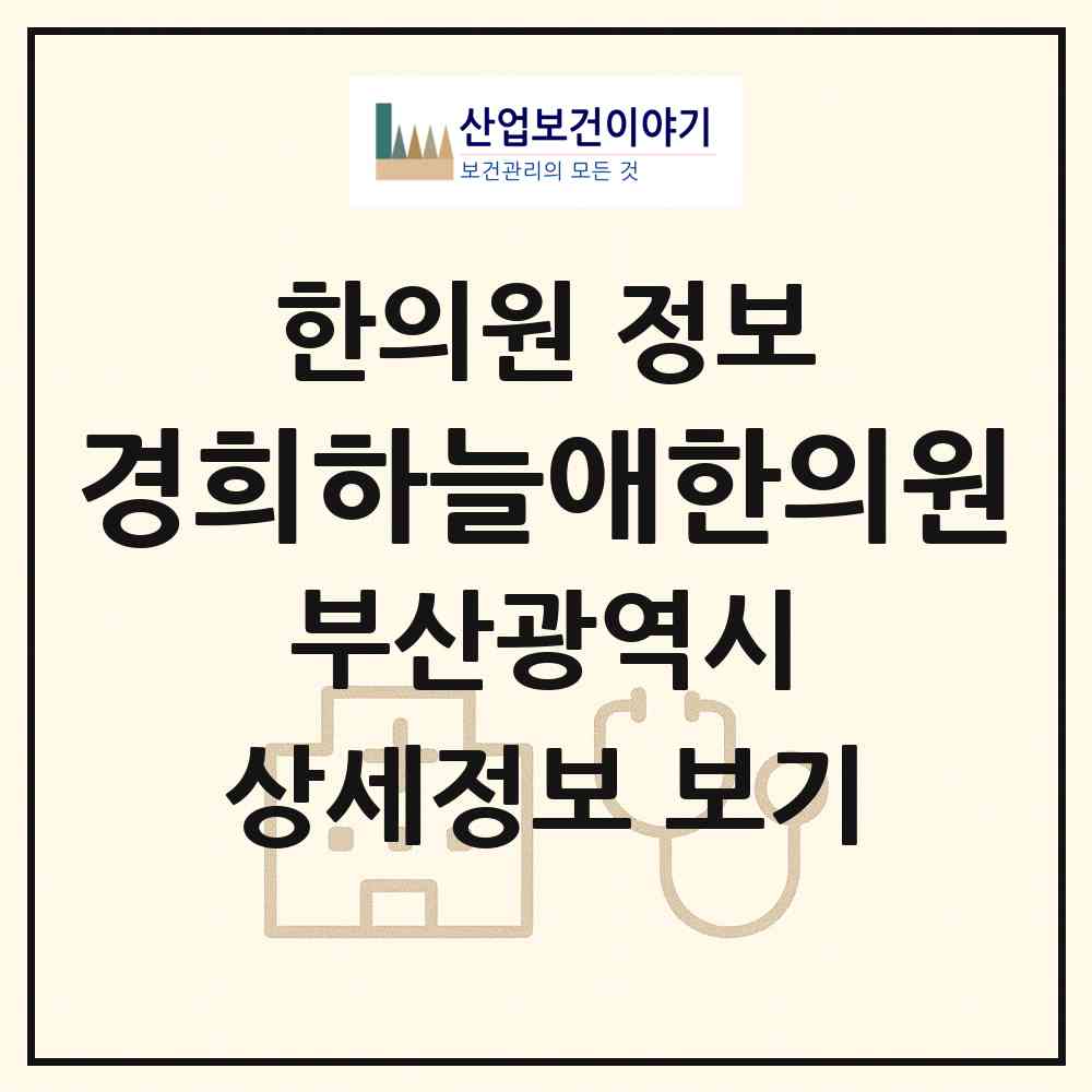 2026 경희하늘애한의원 (부산 사하구 하단1동)|한의원|요양기관 정보