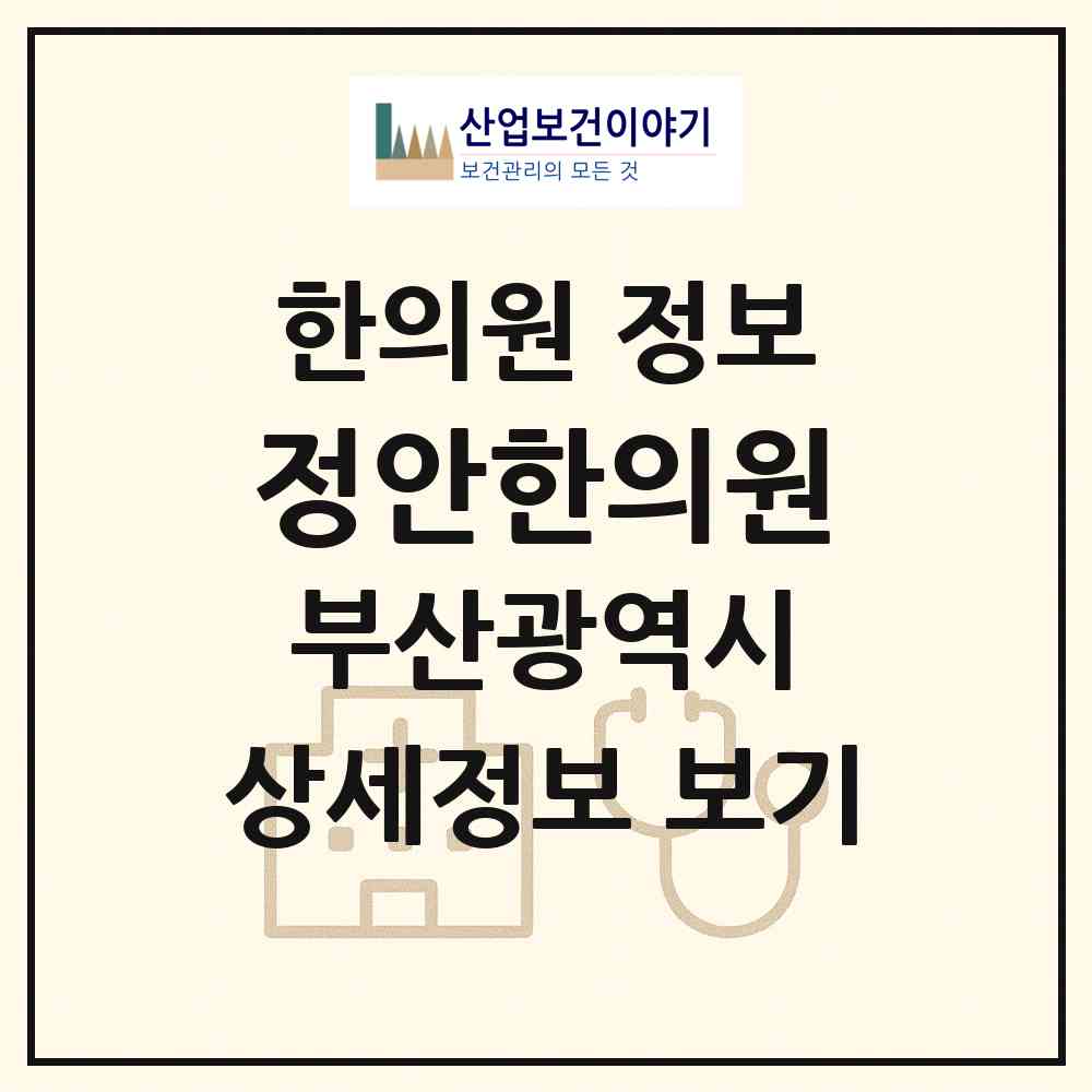 2026 정안한의원 (부산 서구 남부민1동)|한의원|요양기관 정보