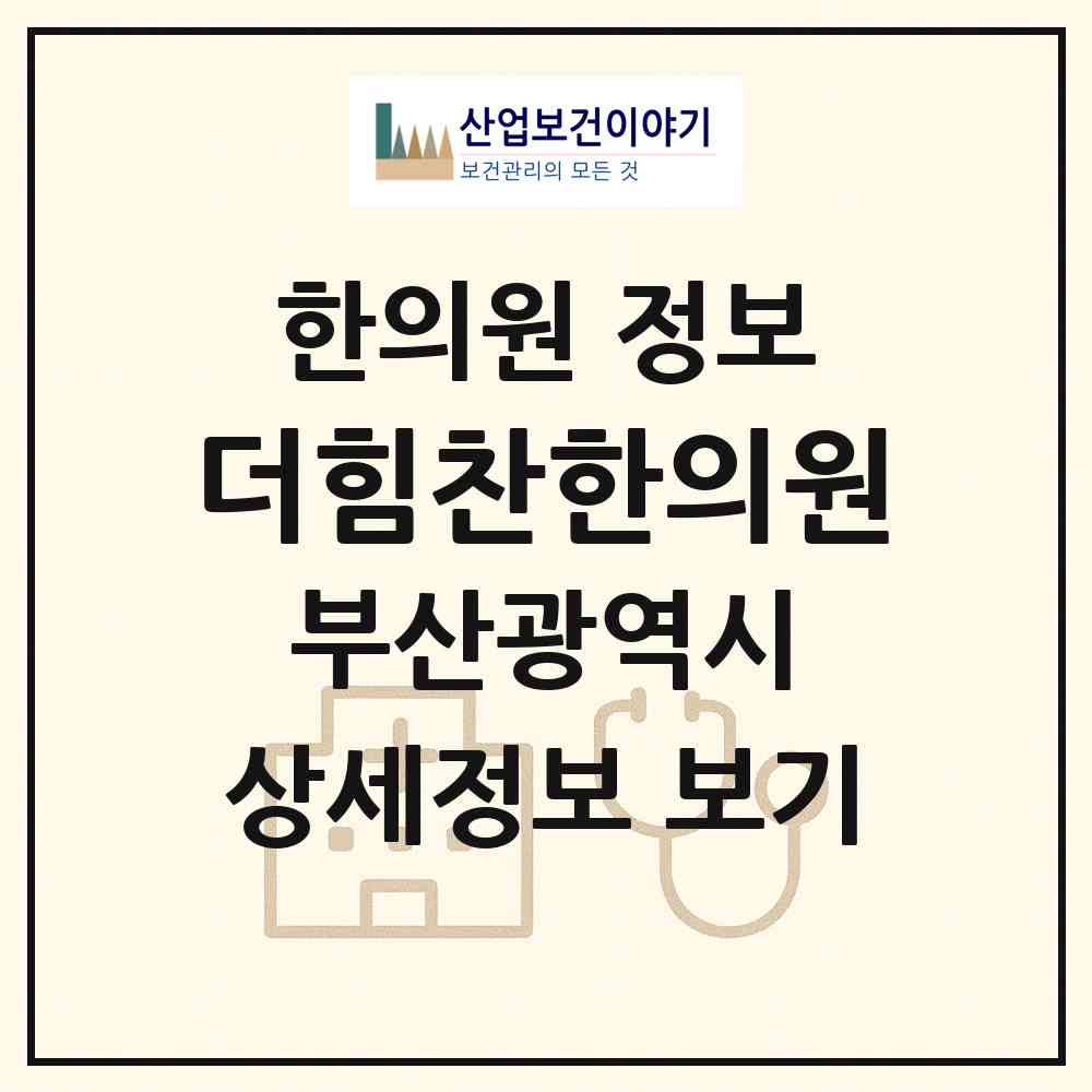 2026 더힘찬한의원 (부산 해운대구 좌1동)|한의원|요양기관 정보
