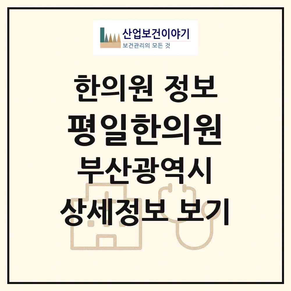 2026 평일한의원 (부산 남구 대연5동)|한의원|요양기관 정보