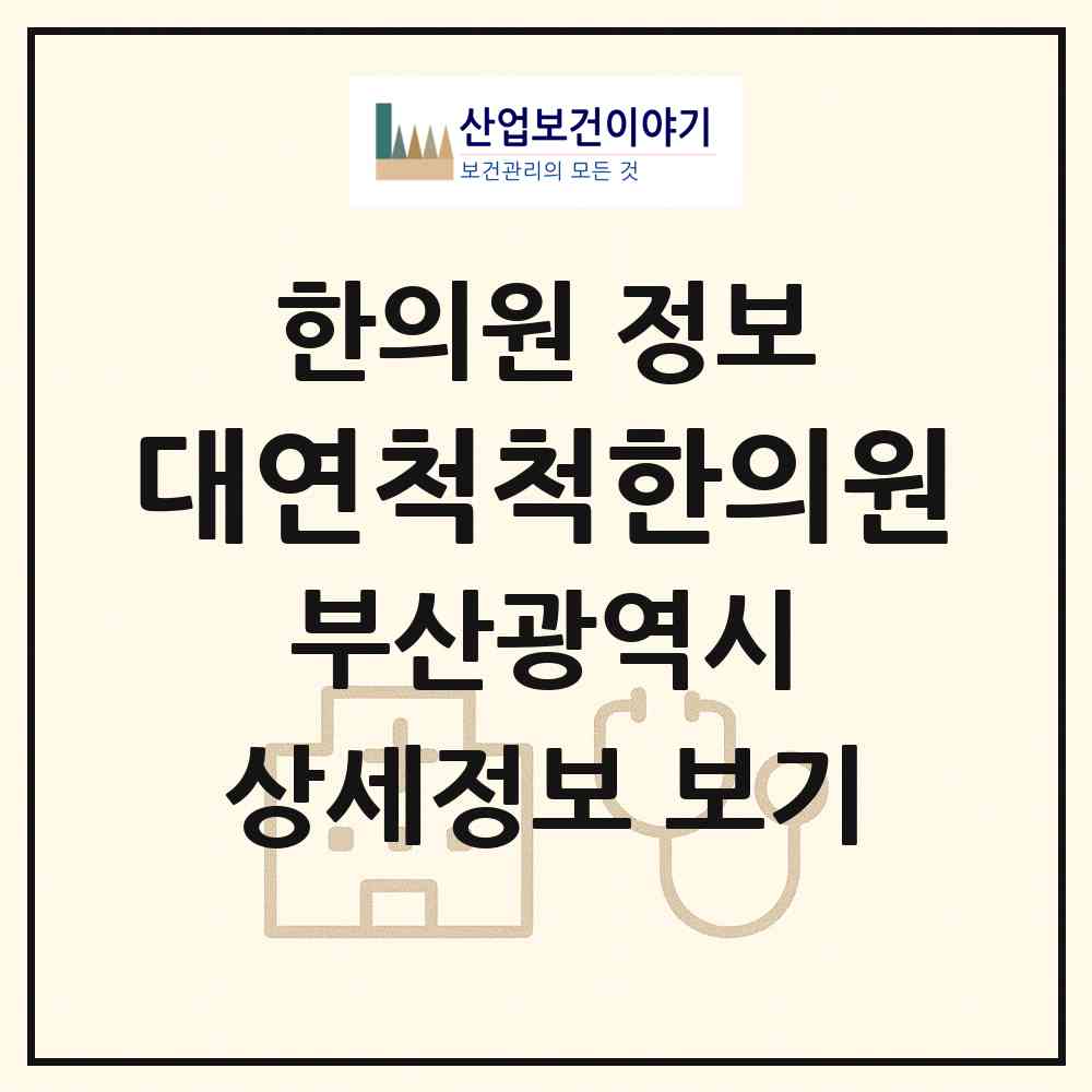 2026 대연척척한의원 (부산 남구 대연4동)|한의원|요양기관 정보