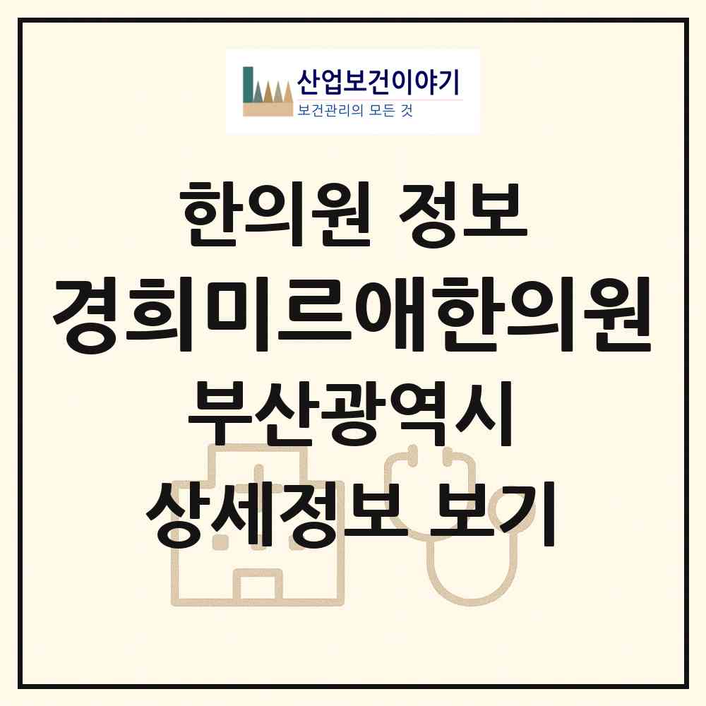 2026 경희미르애한의원 (부산 중구 남포동)|한의원|요양기관 정보
