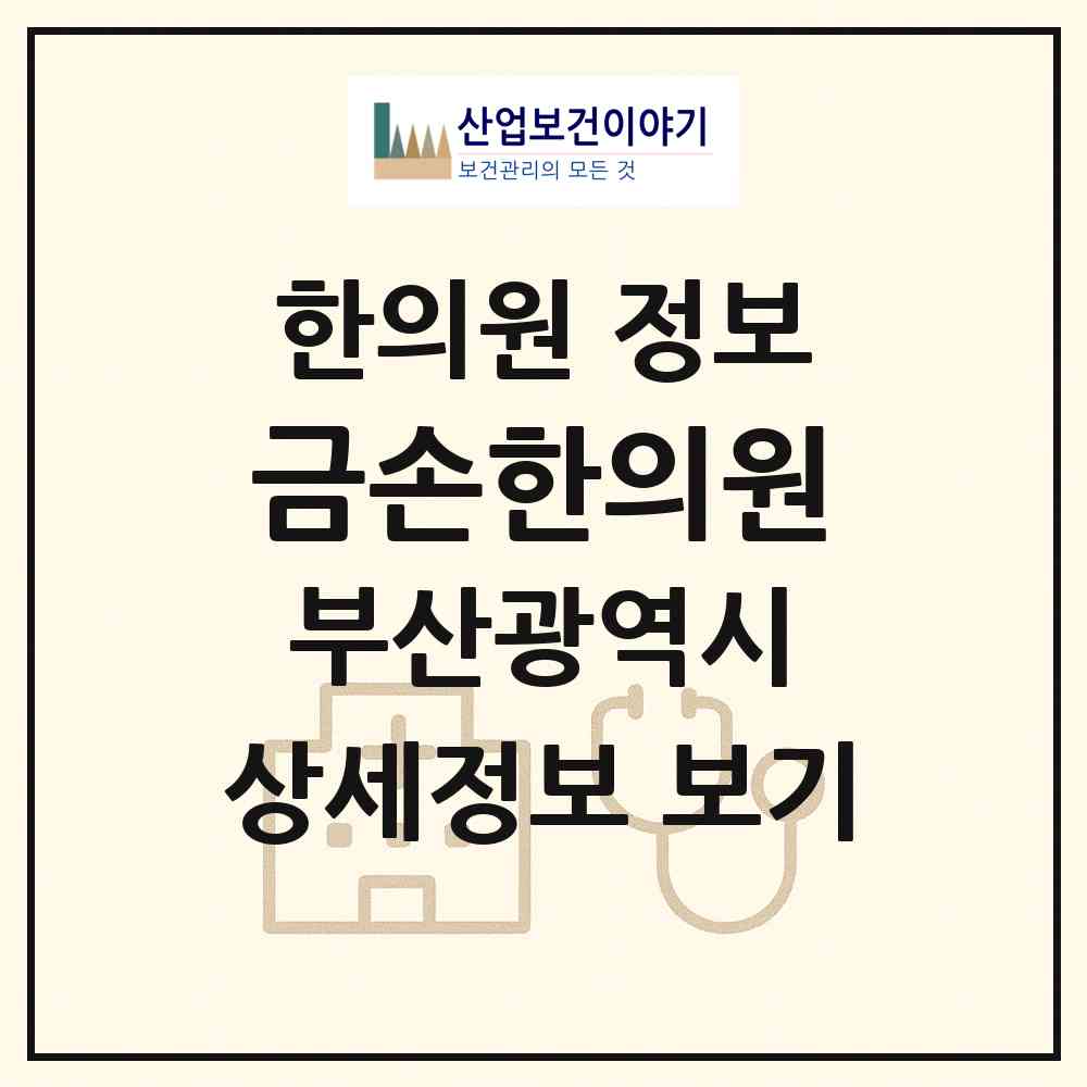 2026 금손한의원 (부산 남구 대연1동)|한의원|요양기관 정보