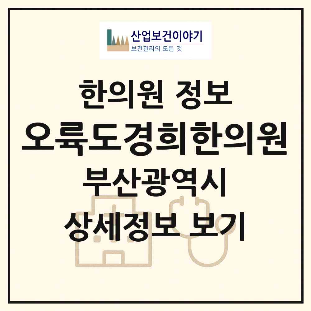 2026 오륙도경희한의원 (부산 남구 용호3동)|한의원|요양기관 정보