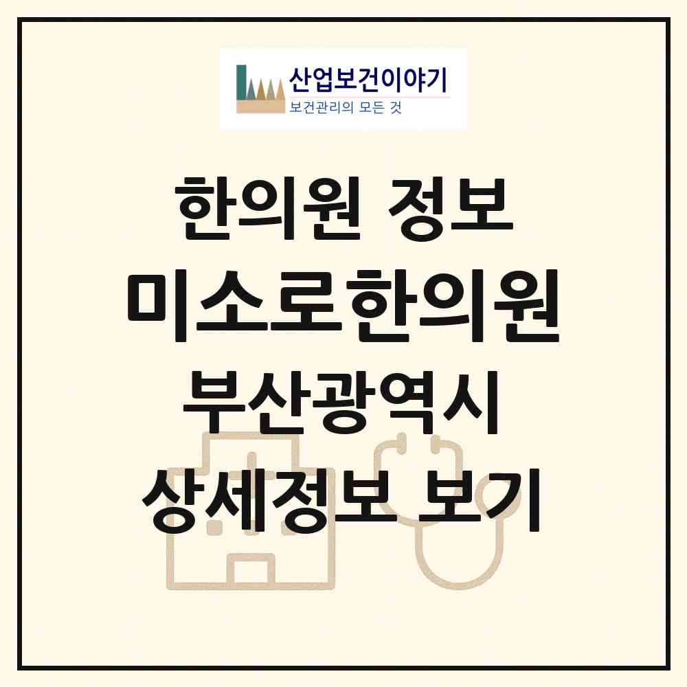 2026 미소로한의원 (부산 부산진구 부전1동)|한의원|요양기관 정보