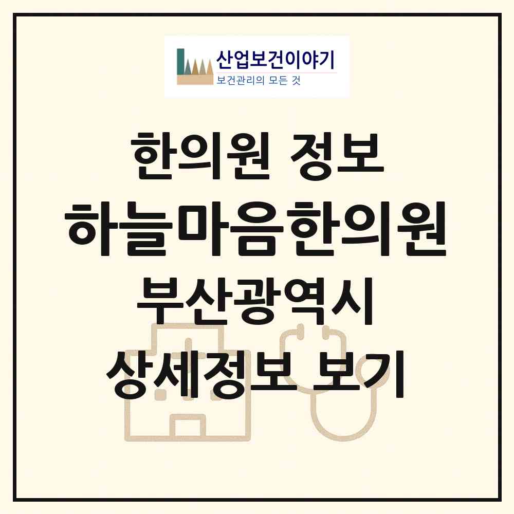 2026 하늘마음한의원 (부산 북구 덕천2동)|한의원|요양기관 정보