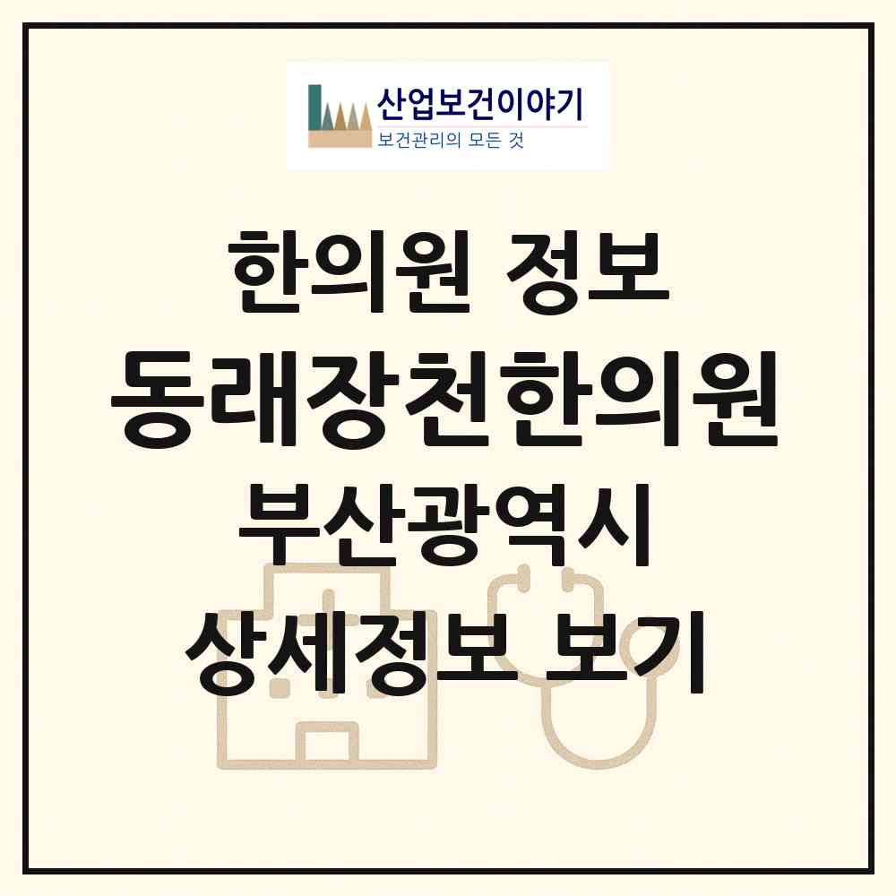 2026 동래장천한의원 (부산 동래구 명륜동)|한의원|요양기관 정보