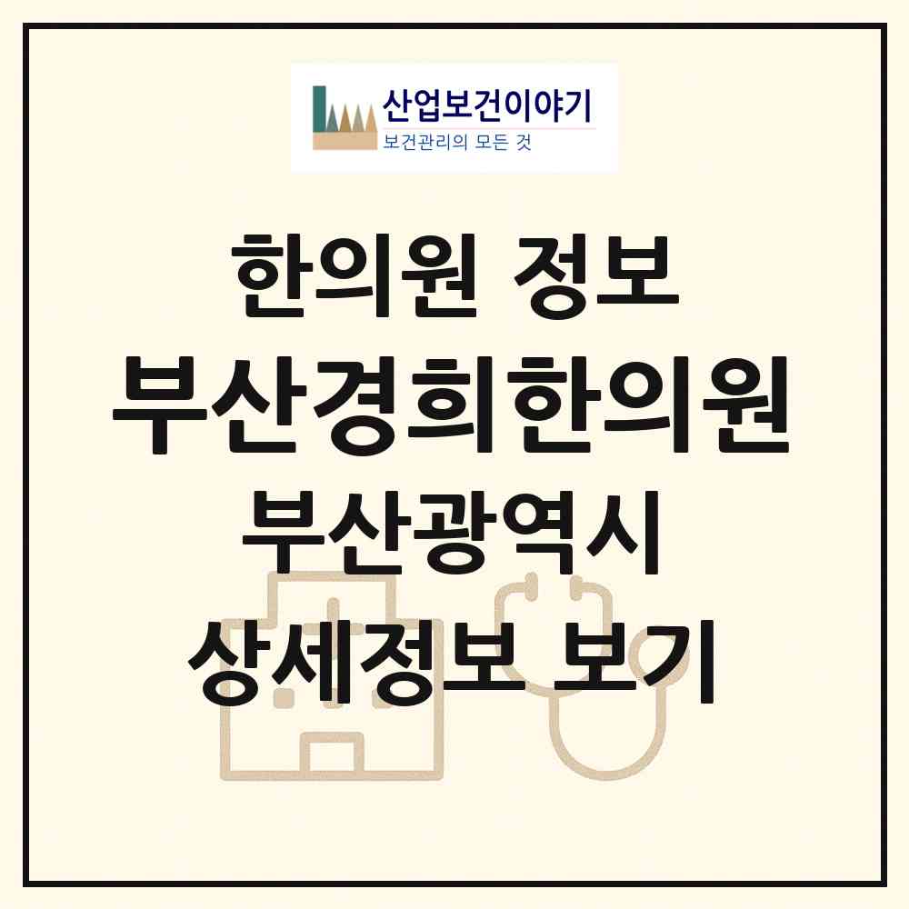 2026 부산경희한의원 (부산 북구 화명3동)|한의원|요양기관 정보