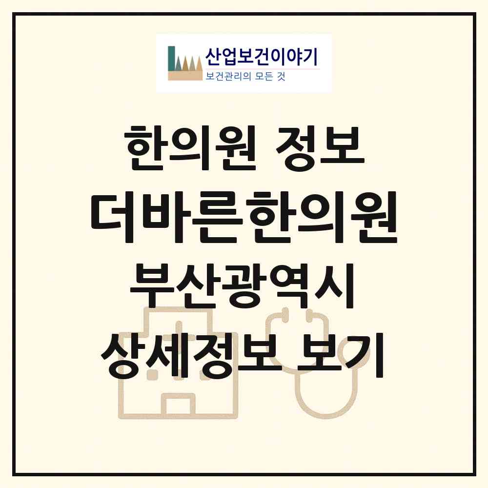 2026 더바른한의원 (부산 해운대구 좌2동)|한의원|요양기관 정보