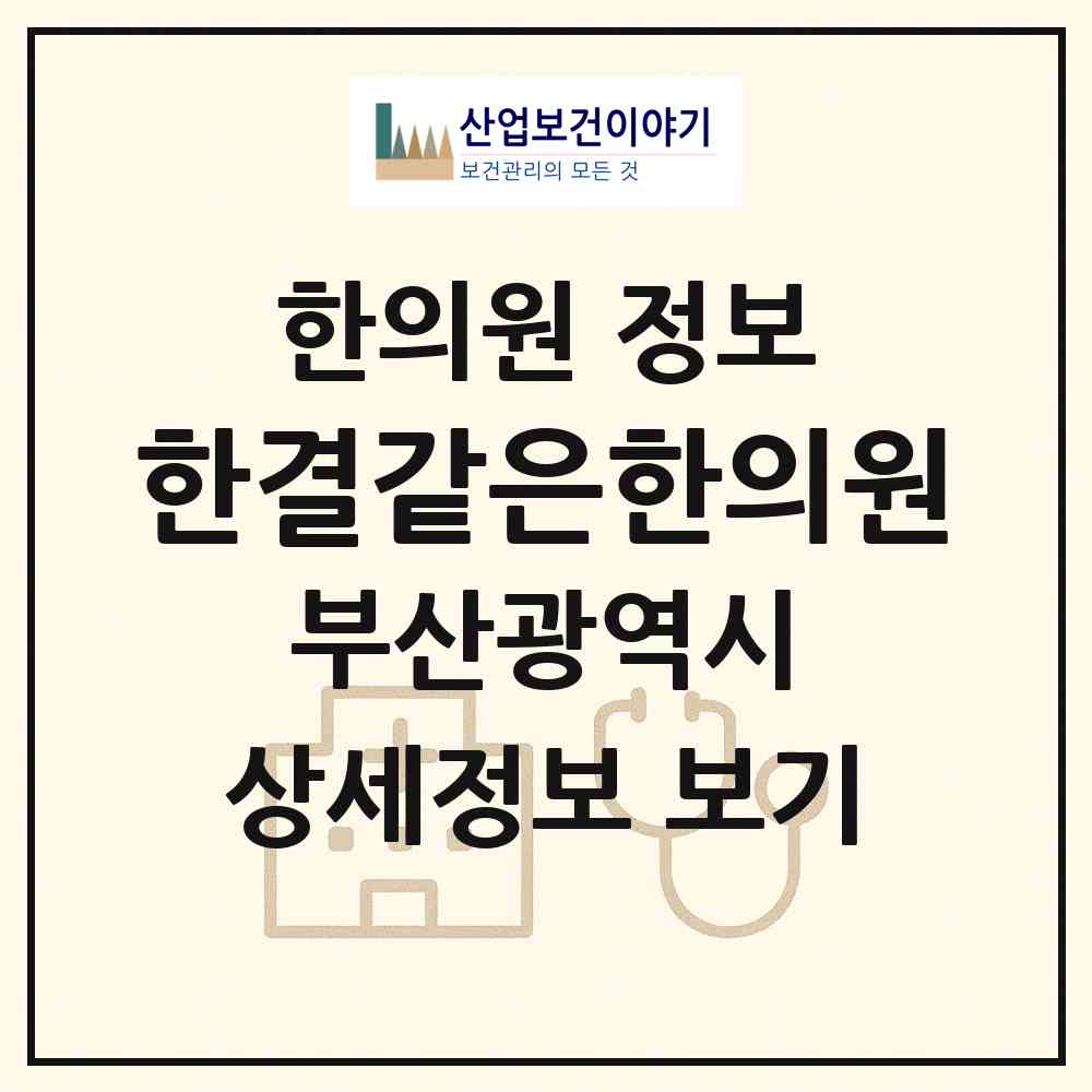 2026 한결같은한의원 (부산 남구 대연3동)|한의원|요양기관 정보