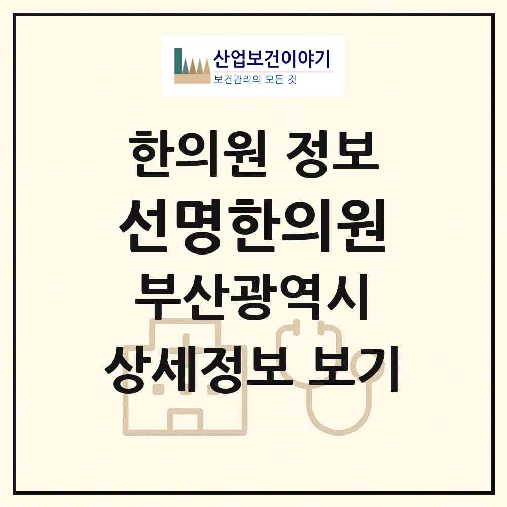 2026 선명한의원 (부산 부산진구 개금1동)|한의원|요양기관 정보
