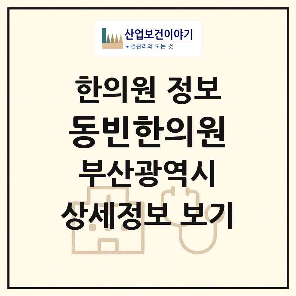 2026 동빈한의원 (부산 연제구 연산9동)|한의원|요양기관 정보