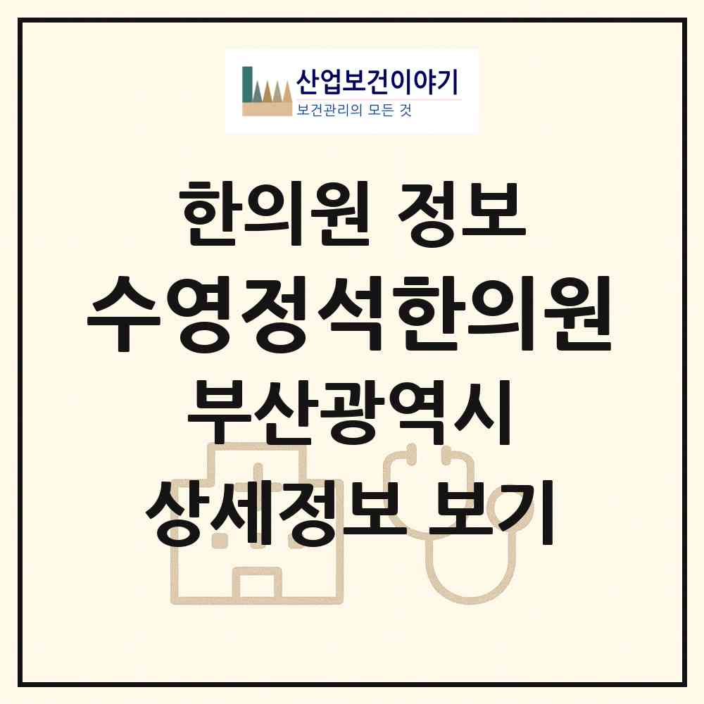 2026 수영정석한의원 (부산 수영구 광안3동)|한의원|요양기관 정보