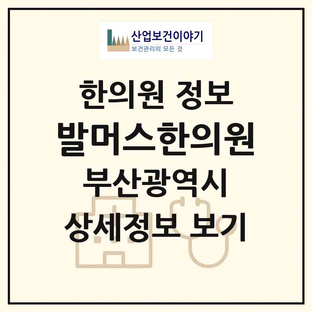 2026 발머스한의원 (부산 부산진구 부전1동)|한의원|요양기관 정보