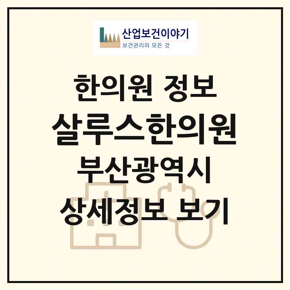 2026 살루스한의원 (부산 해운대구 우2동)|한의원|요양기관 정보