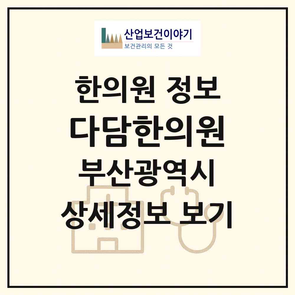 2026 다담한의원 (부산 해운대구 반여2동)|한의원|요양기관 정보