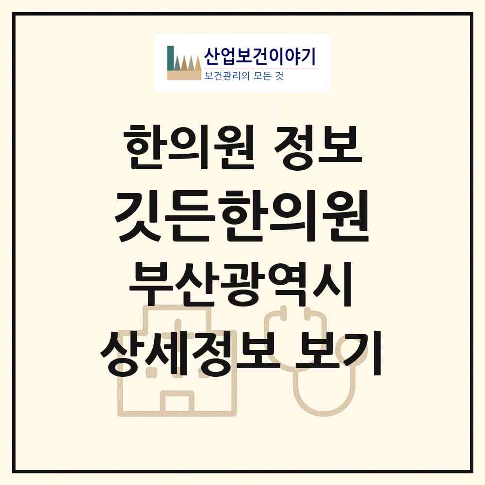 2026 깃든한의원 (부산 남구 대연3동)|한의원|요양기관 정보