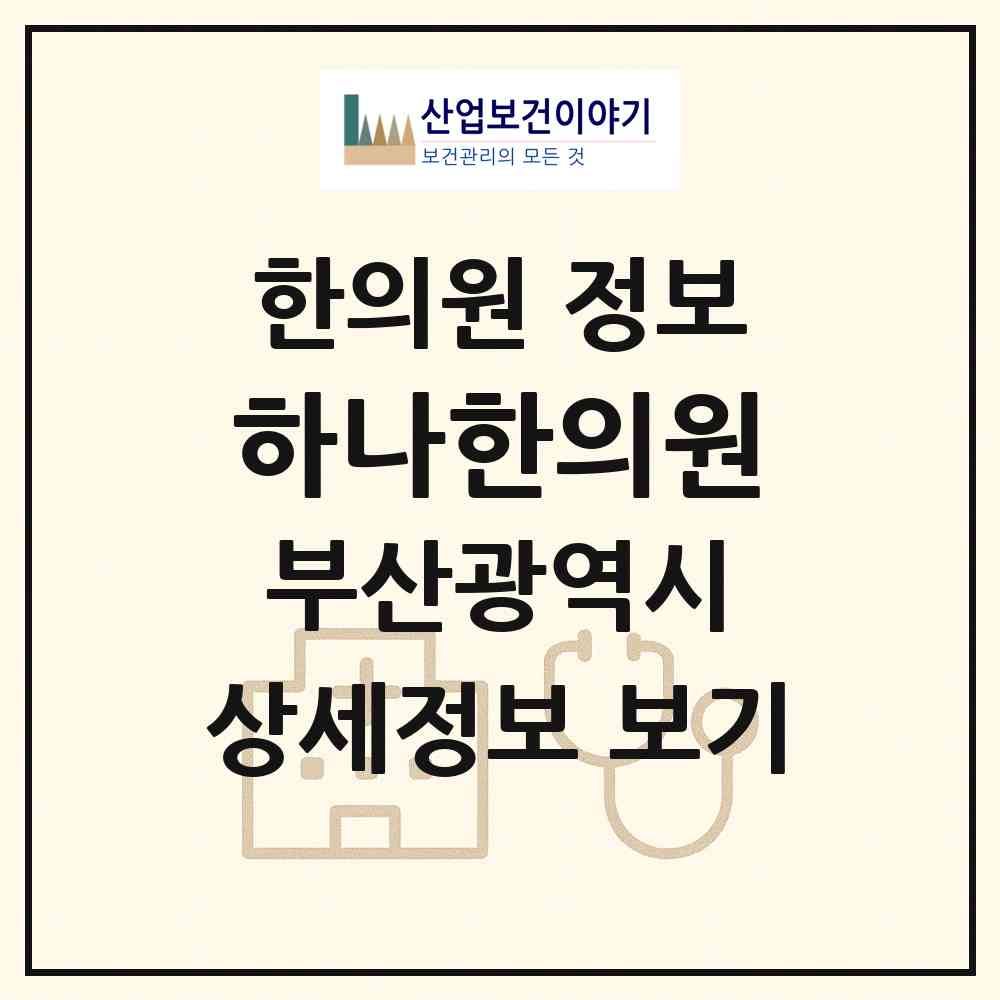 2026 하나한의원 (부산 북구 금곡동)|한의원|요양기관 정보