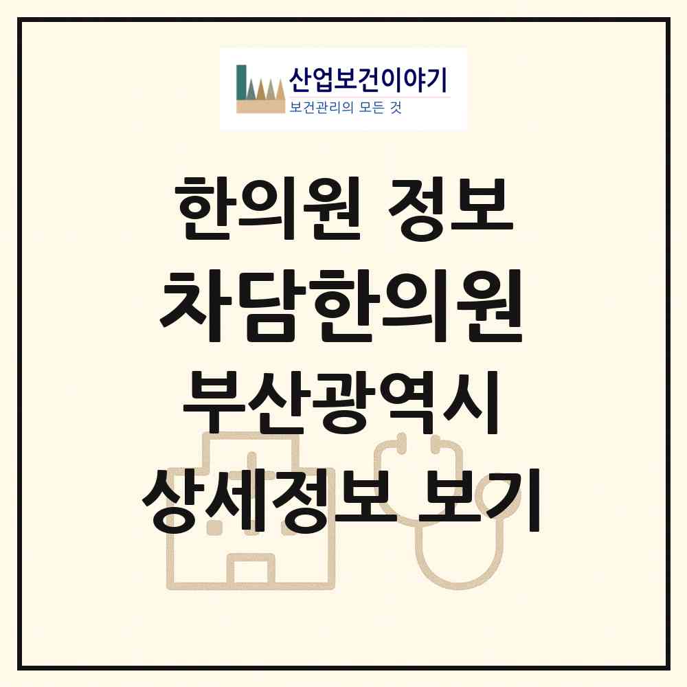 2026 차담한의원 (부산 기장군 일광읍)|한의원|요양기관 정보