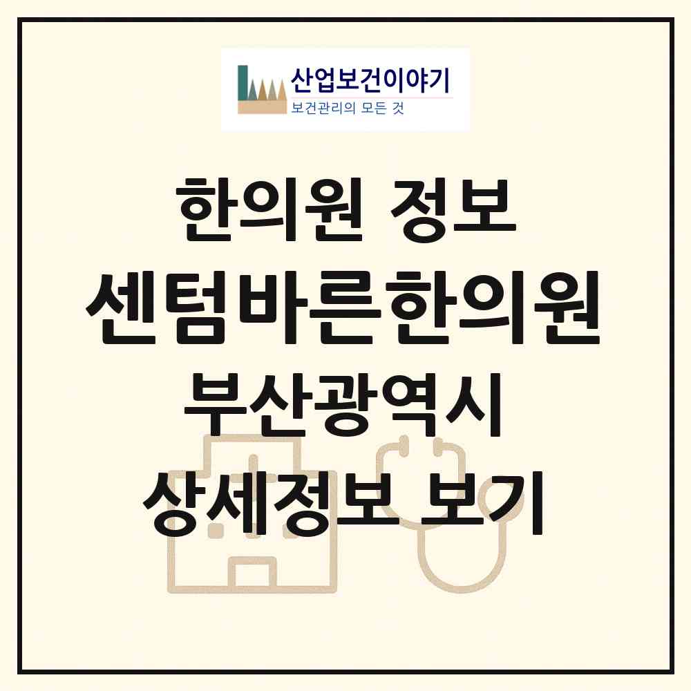2026 센텀바른한의원 (부산 해운대구 반여1동)|한의원|요양기관 정보