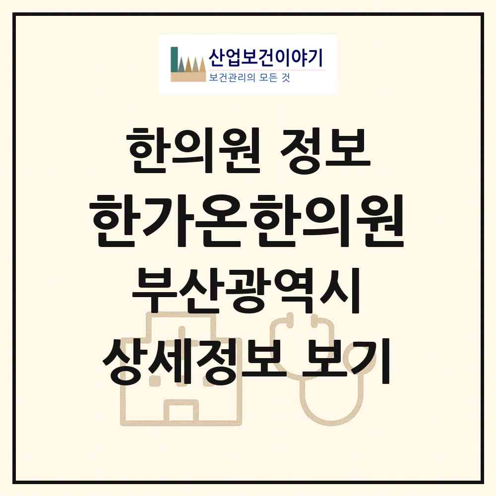 2026 한가온한의원 (부산 북구 화명3동)|한의원|요양기관 정보