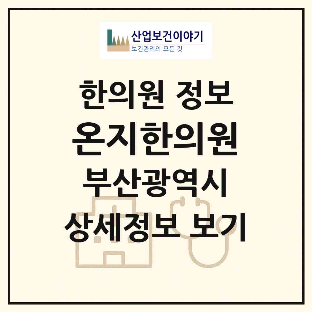 2026 온지한의원 (부산 중구 남포동)|한의원|요양기관 정보