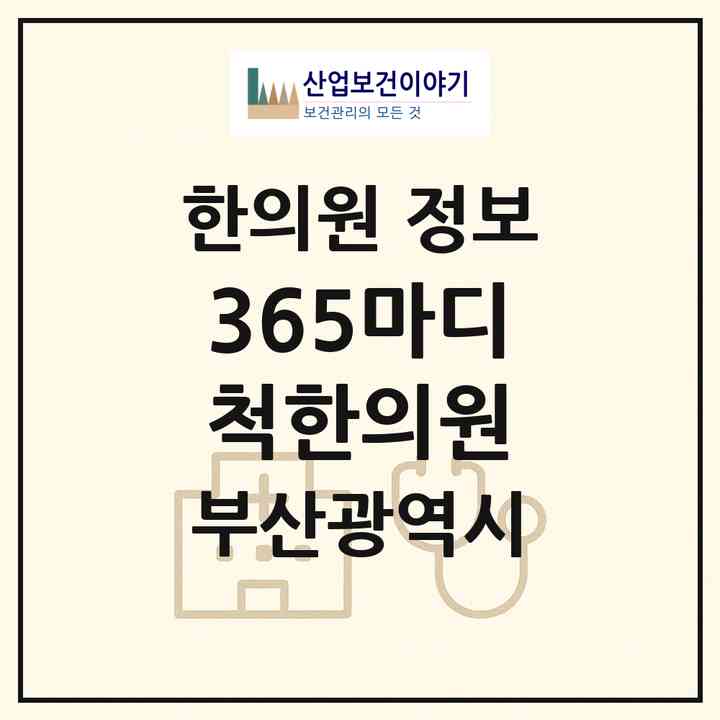 2026 365마디척한의원 (부산 수영구 수영동)|한의원|요양기관 정보