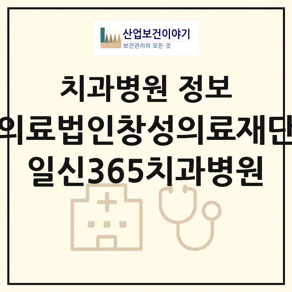 2026 의료법인창성의료재단 일신365치과병원 (부산 기장군 정관읍)|치과병원|요양기관 정보