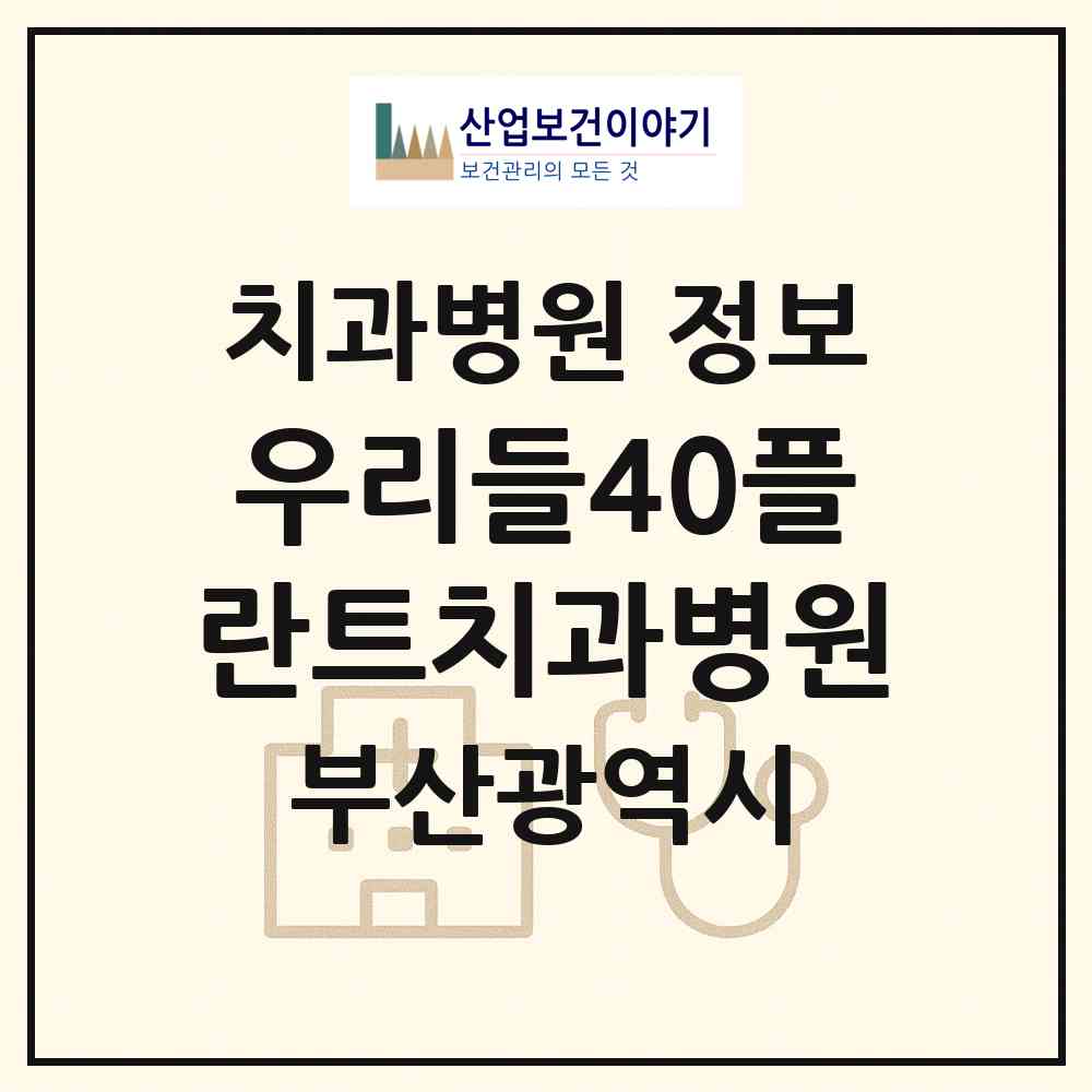 2026 우리들40플란트치과병원 (부산 남구 문현2동)|치과병원|요양기관 정보