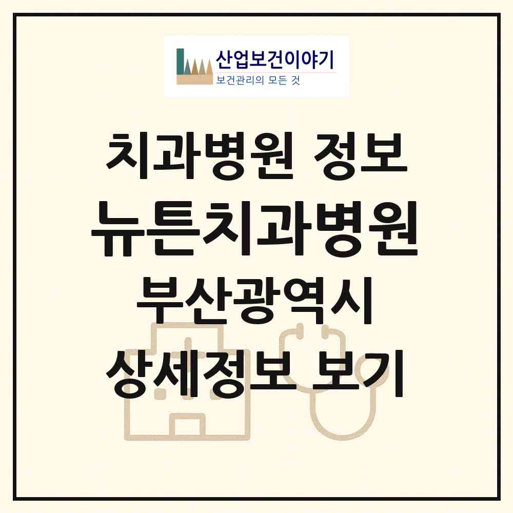 2026 뉴튼치과병원 (부산 동구 초량3동)|치과병원|요양기관 정보