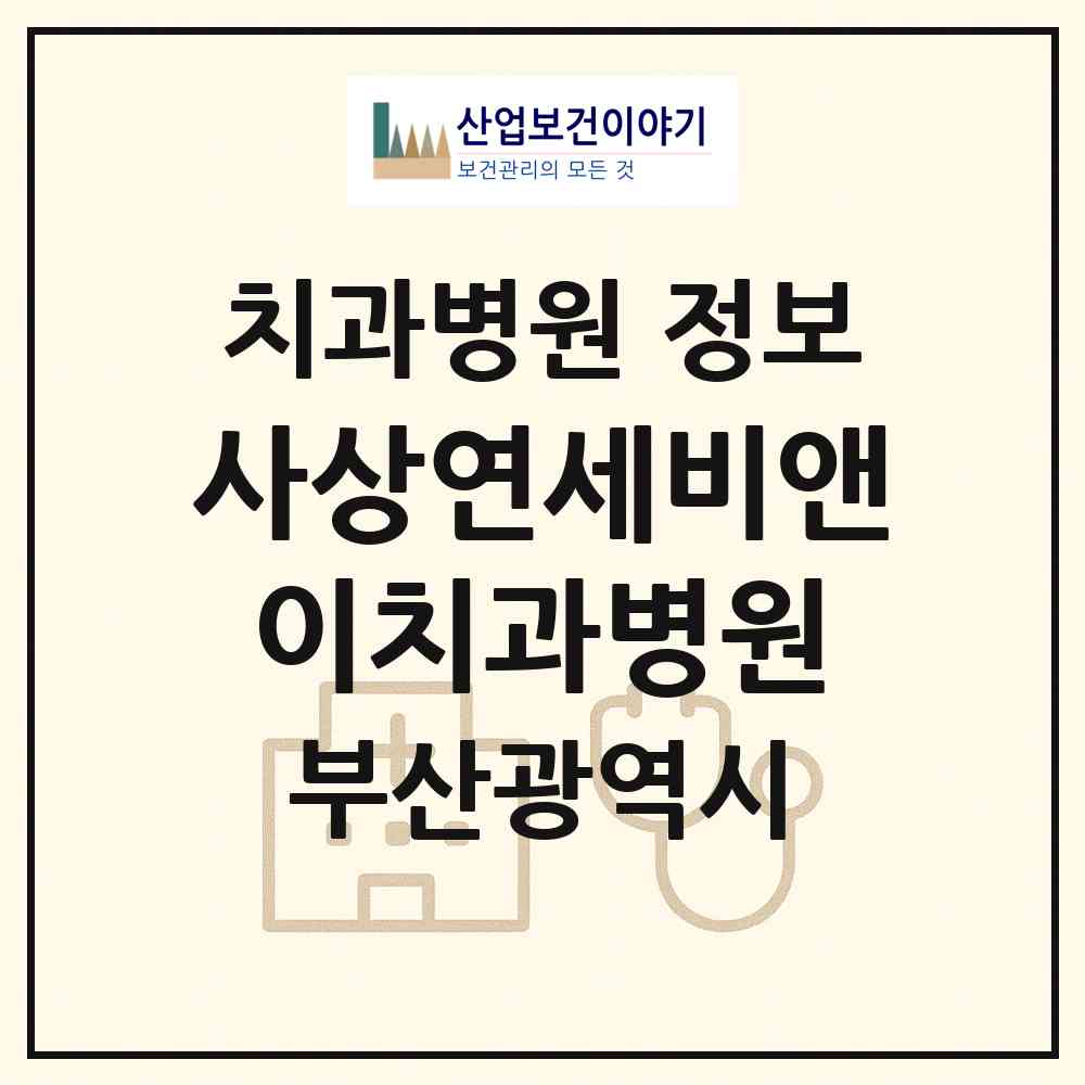 2026 사상연세비앤이치과병원 (부산 사상구 감전동)|치과병원|요양기관 정보