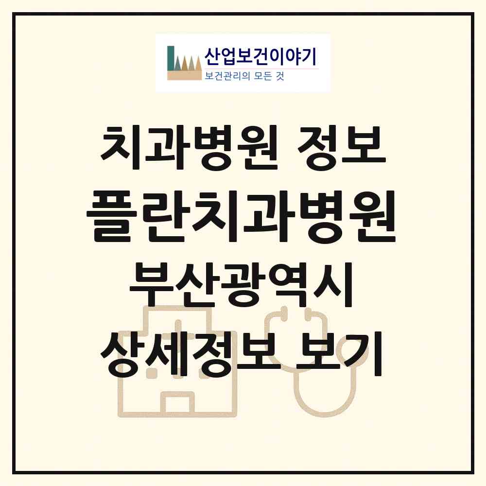 2026 플란치과병원 (부산 부산진구 범천1동)|치과병원|요양기관 정보