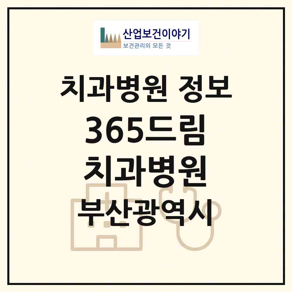 2026 365드림치과병원 (부산 수영구 광안3동)|치과병원|요양기관 정보