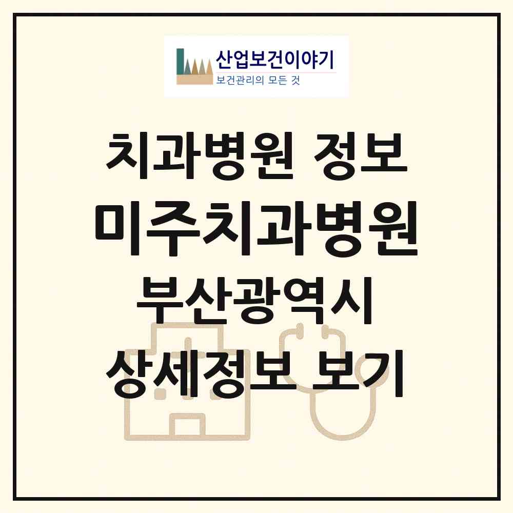 2026 미주치과병원 (부산 동래구 온천3동)|치과병원|요양기관 정보