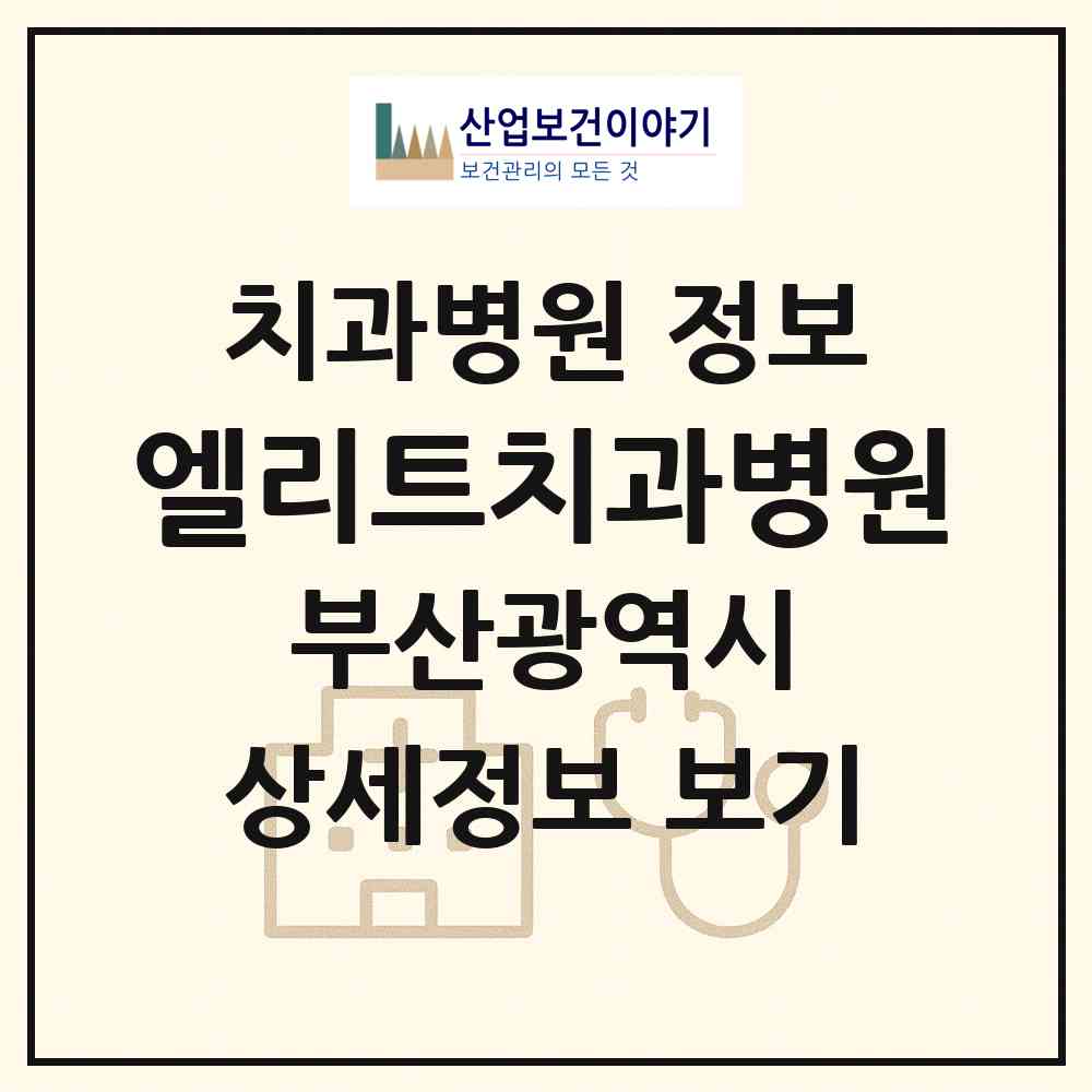 2026 엘리트치과병원 (부산 사상구 주례3동)|치과병원|요양기관 정보