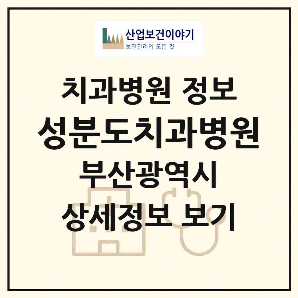 2026 성분도치과병원 (부산 수영구 광안4동)|치과병원|요양기관 정보