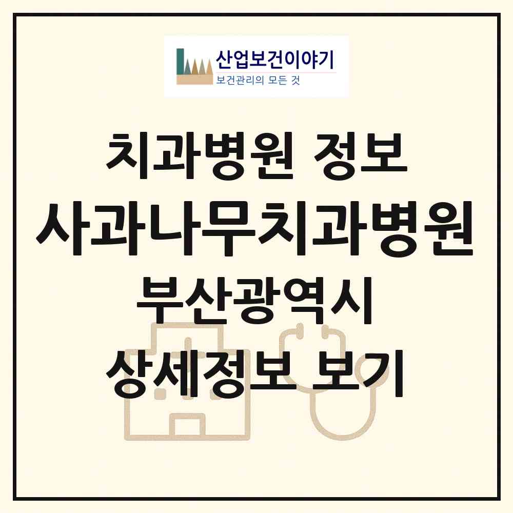 2026 사과나무치과병원 (부산 북구 화명3동)|치과병원|요양기관 정보