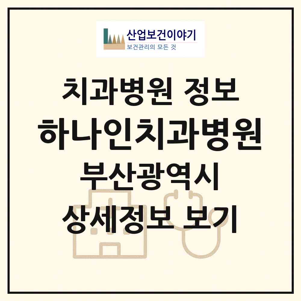 2026 하나인치과병원 (부산 동래구 명장1동)|치과병원|요양기관 정보