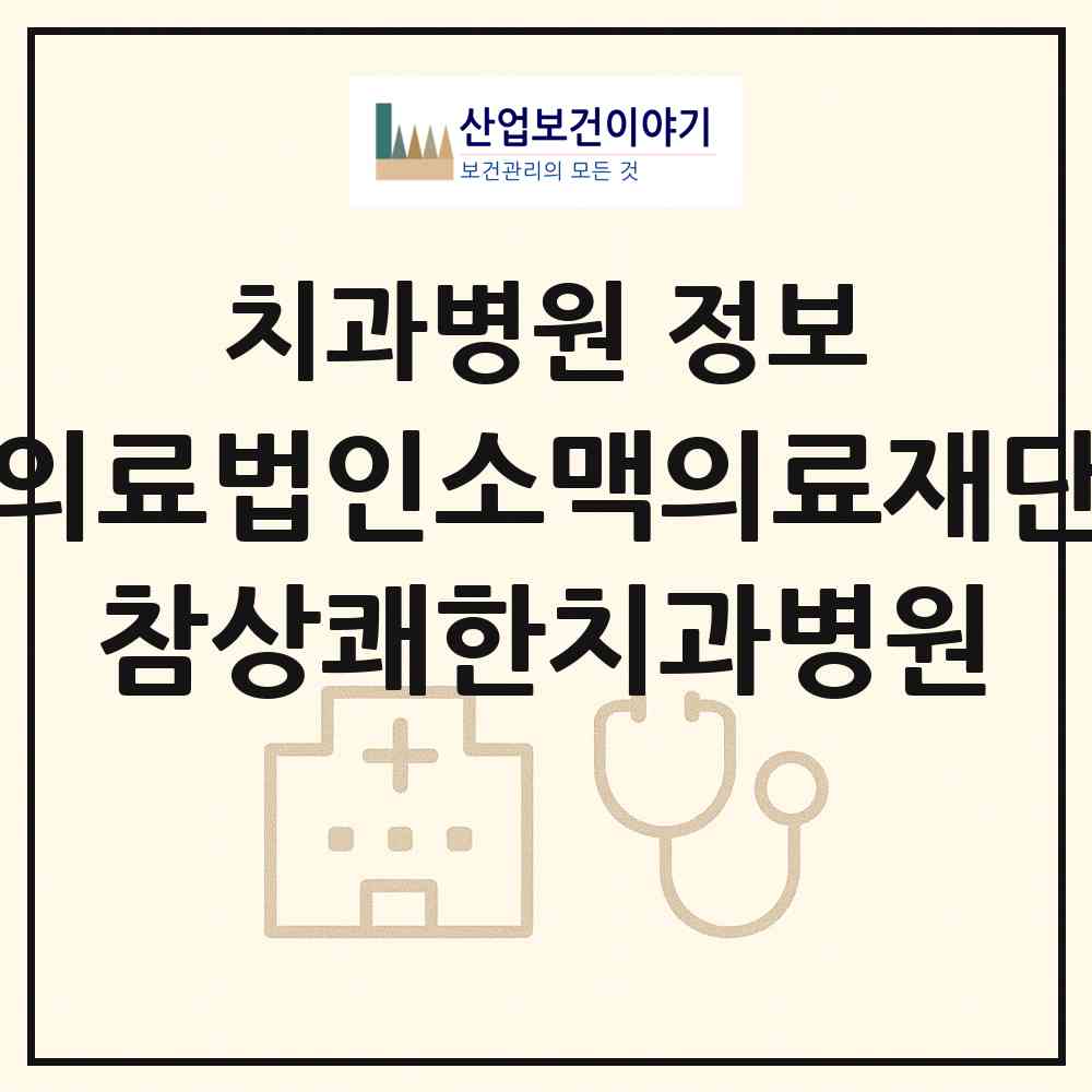 2026 의료법인소맥의료재단 참상쾌한치과병원 (부산 동구 초량3동)|치과병원|요양기관 정보