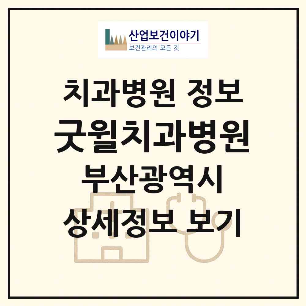 2026 굿윌치과병원 (부산 북구 덕천2동)|치과병원|요양기관 정보