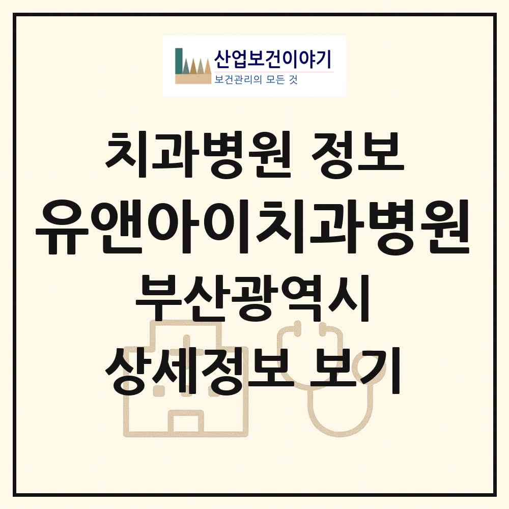 2026 유앤아이치과병원 (부산 연제구 연산5동)|치과병원|요양기관 정보