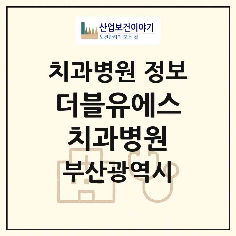 2026 더블유에스치과병원 (부산 해운대구 중1동)|치과병원|요양기관 정보