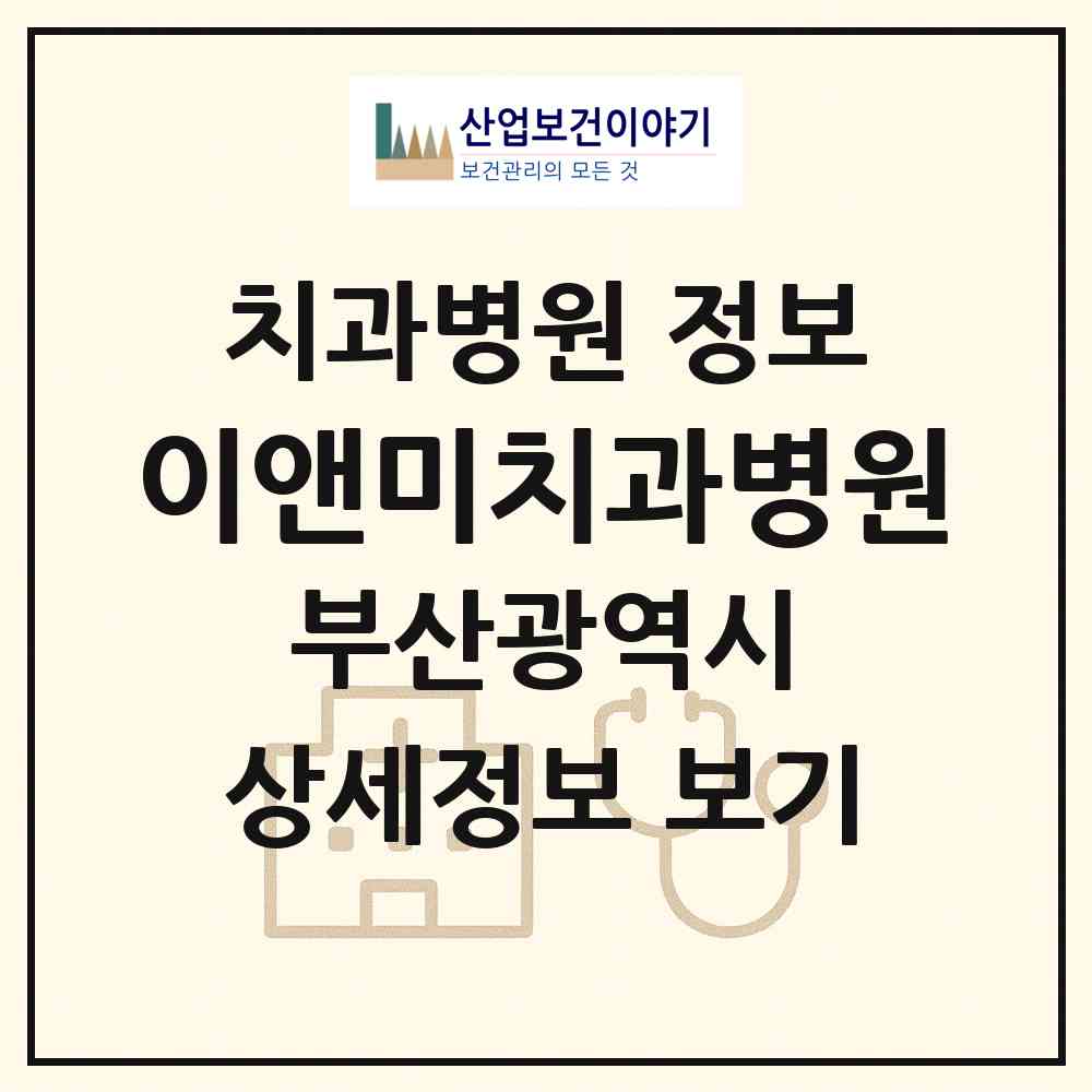 2026 이앤미치과병원 (부산 북구 화명3동)|치과병원|요양기관 정보