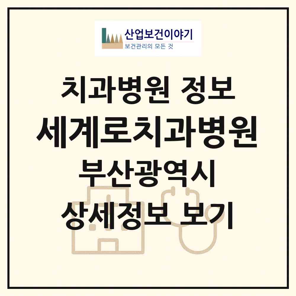 2026 세계로치과병원 (부산 해운대구 재송1동)|치과병원|요양기관 정보