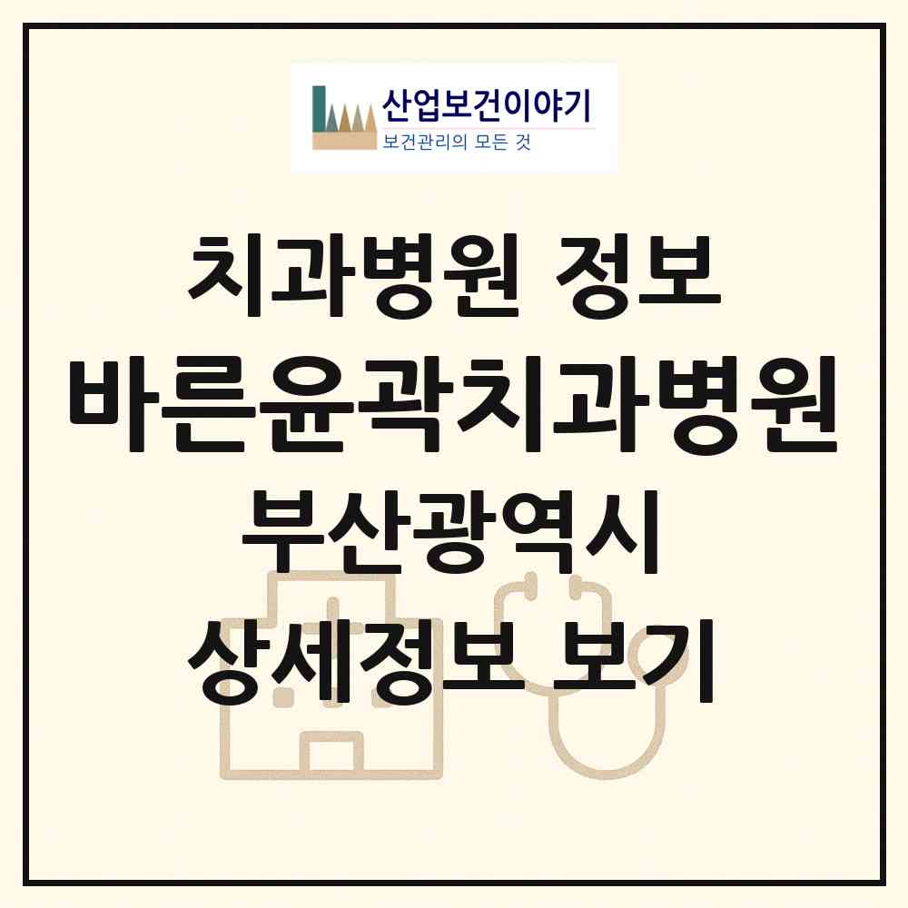 2026 바른윤곽치과병원 (부산 부산진구 부전1동)|치과병원|요양기관 정보