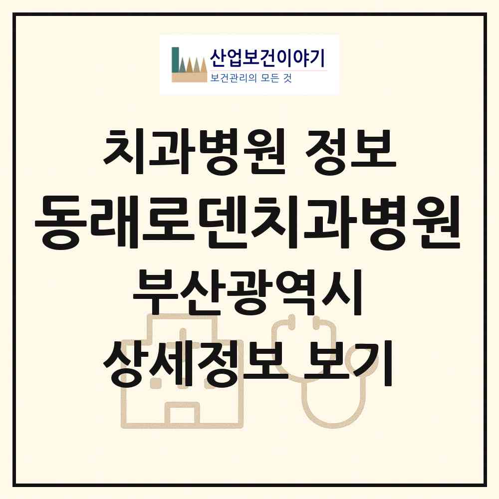 2026 동래로덴치과병원 (부산 동래구 수민동)|치과병원|요양기관 정보