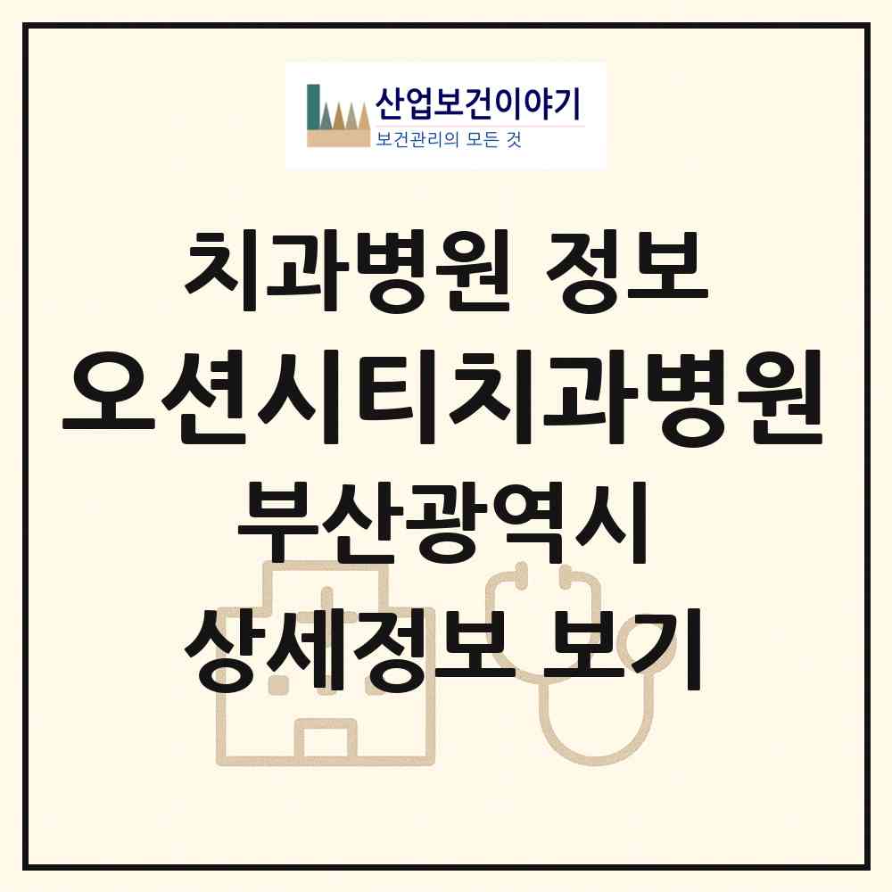 2026 오션시티치과병원 (부산 강서구 명지2동)|치과병원|요양기관 정보