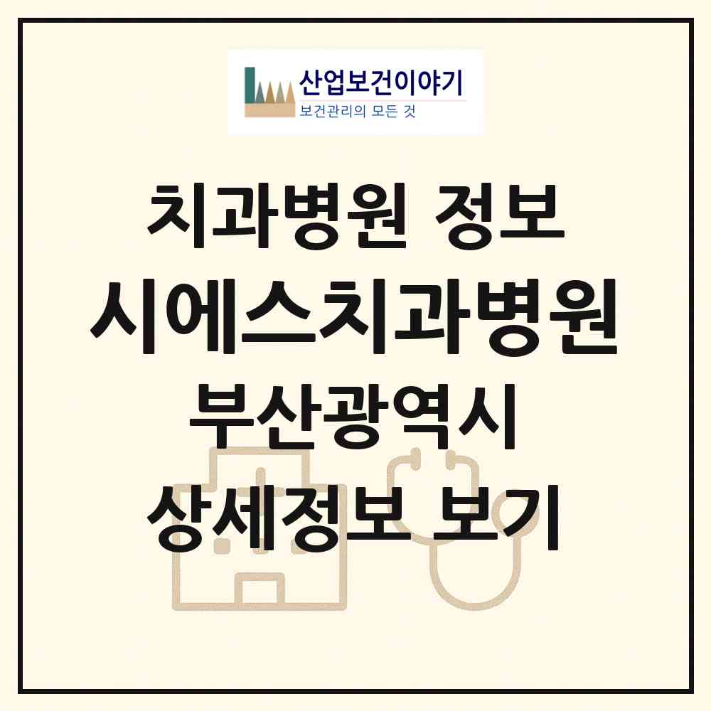 2026 시에스치과병원 (부산 부산진구 부전2동)|치과병원|요양기관 정보