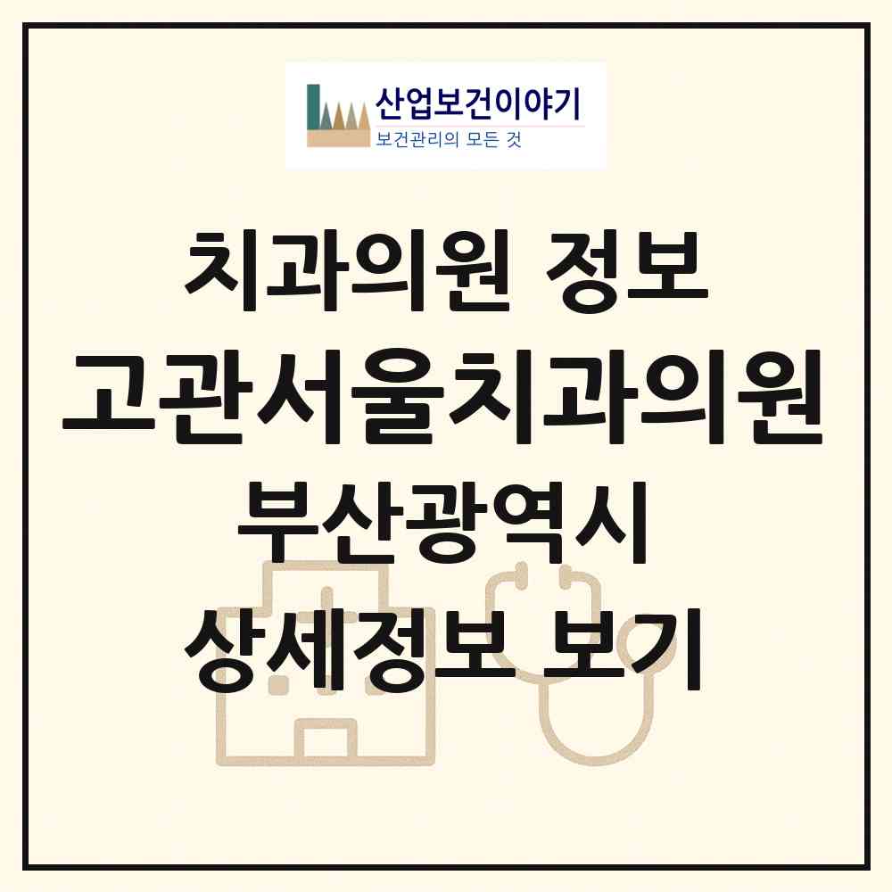 2026 고관서울치과의원 (부산 동구 수정2동)|치과의원|요양기관 정보