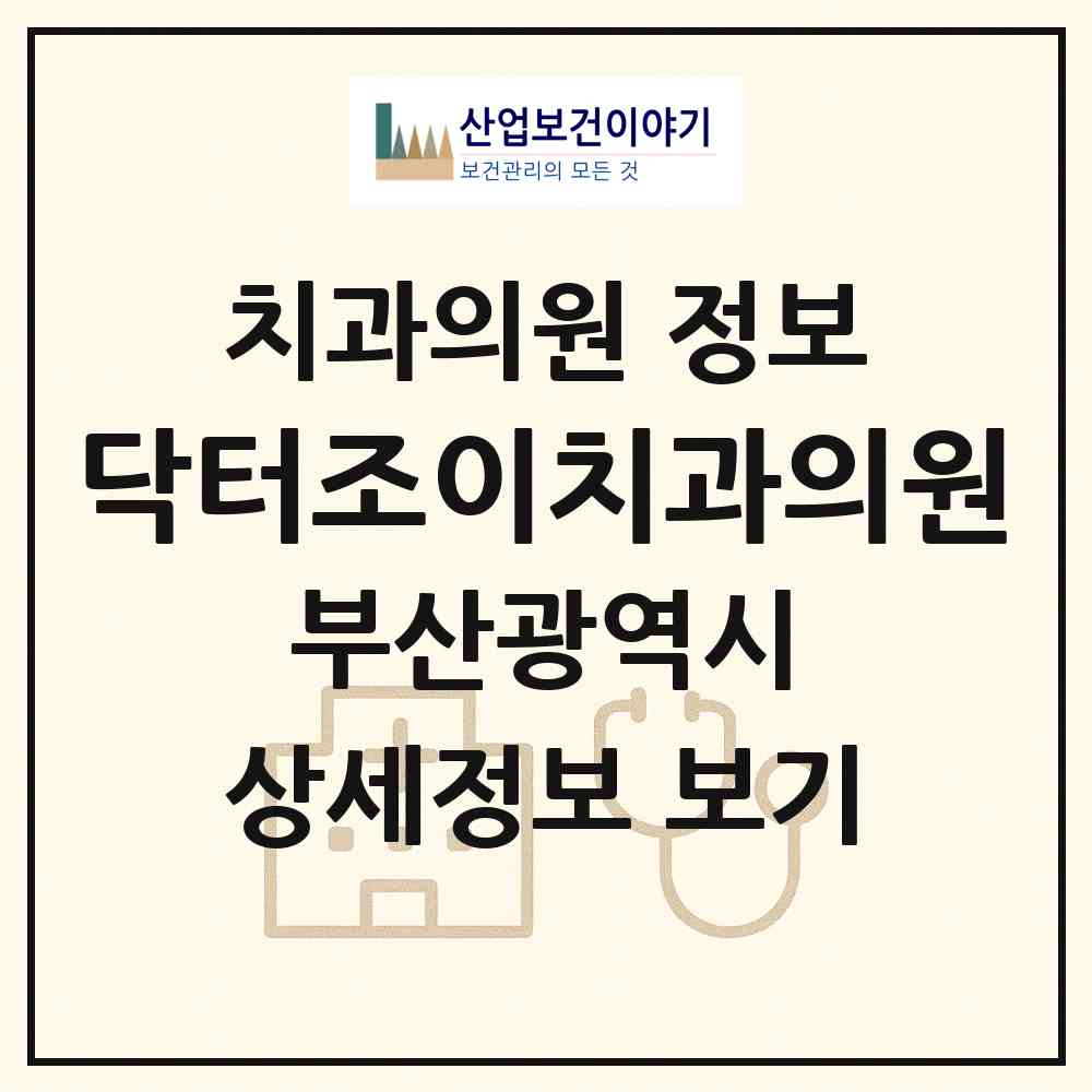 2026 닥터조이치과의원 (부산 동래구 명륜동)|치과의원|요양기관 정보